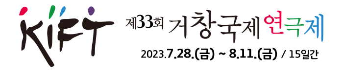 제33회 거창국제연극제